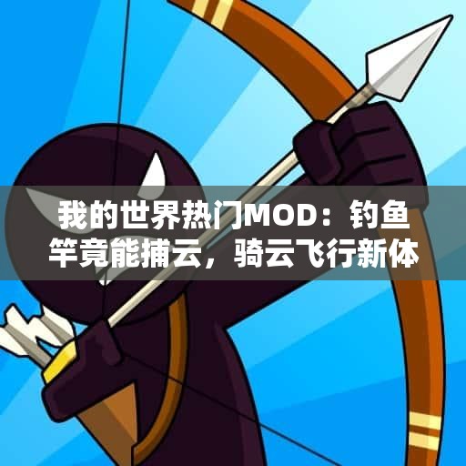 我的世界热门MOD：钓鱼竿竟能捕云，骑云飞行新体验！