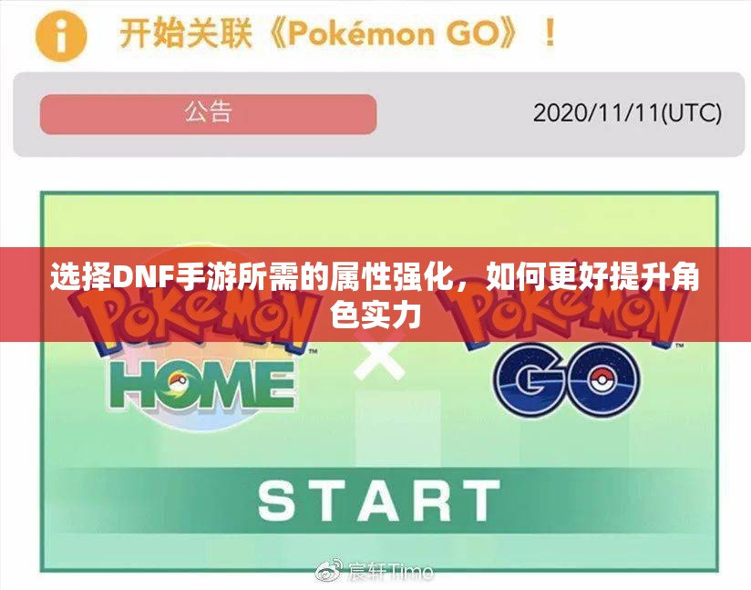 选择DNF手游所需的属性强化，如何更好提升角色实力