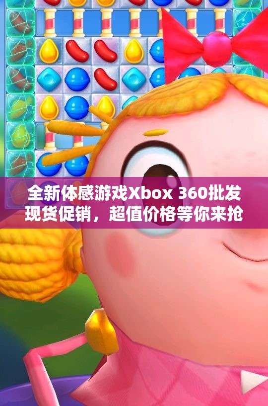 全新体感游戏Xbox 360批发现货促销，超值价格等你来抢购！