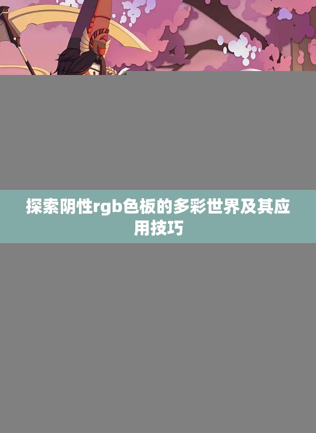 探索阴性rgb色板的多彩世界及其应用技巧