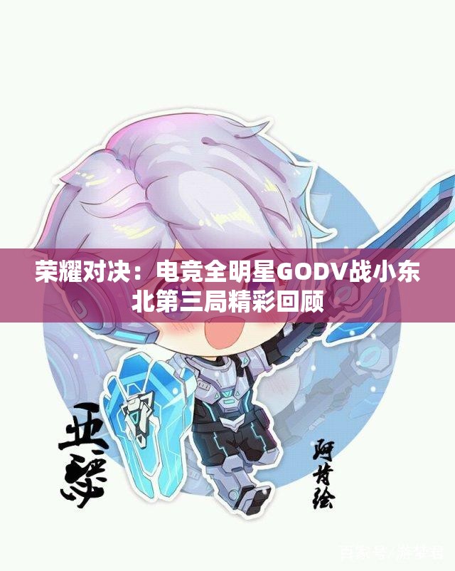 荣耀对决：电竞全明星GODV战小东北第三局精彩回顾