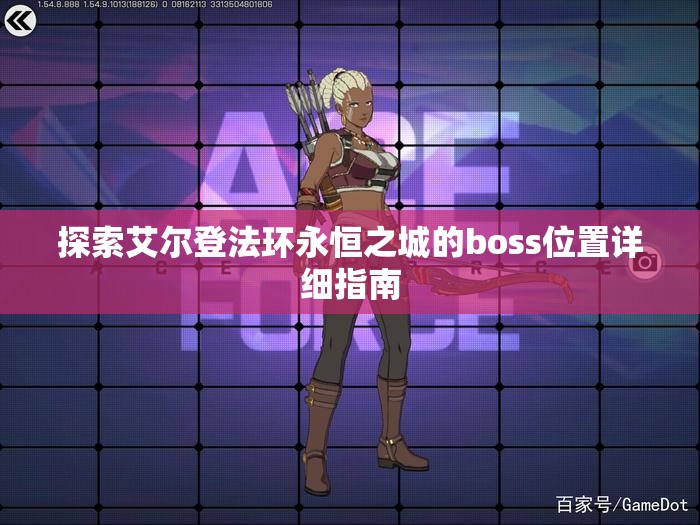 探索艾尔登法环永恒之城的boss位置详细指南