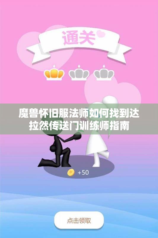 魔兽怀旧服法师如何找到达拉然传送门训练师指南