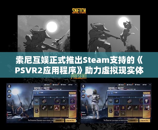 索尼互娱正式推出Steam支持的《PSVR2应用程序》助力虚拟现实体验