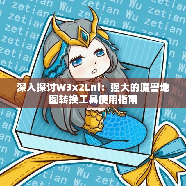 深入探讨W3x2Lni：强大的魔兽地图转换工具使用指南