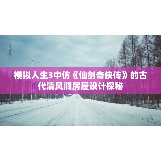 模拟人生3中仿《仙剑奇侠传》的古代清风涧房屋设计探秘