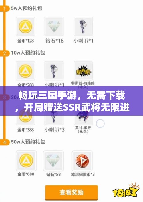 畅玩三国手游，无需下载，开局赠送SSR武将无限进阶！