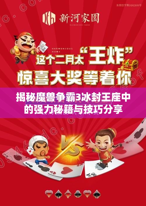 揭秘魔兽争霸3冰封王座中的强力秘籍与技巧分享