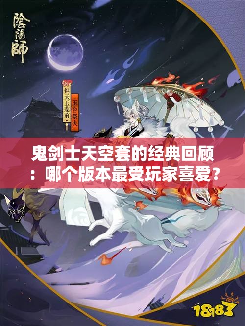 鬼剑士天空套的经典回顾：哪个版本最受玩家喜爱？