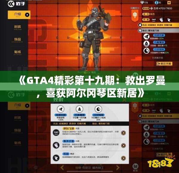 《GTA4精彩第十九期：救出罗曼，喜获阿尔冈琴区新居》