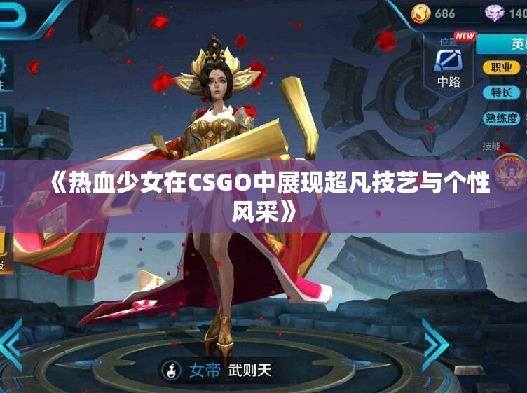 《热血少女在CSGO中展现超凡技艺与个性风采》