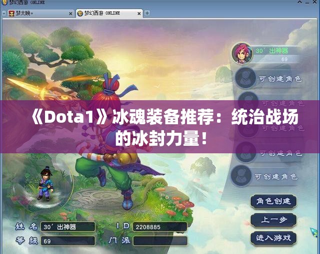 《Dota1》冰魂装备推荐：统治战场的冰封力量！