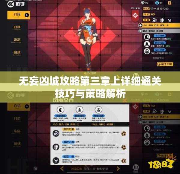 无妄凶城攻略第三章上详细通关技巧与策略解析