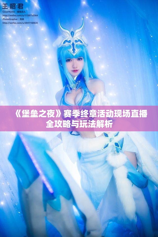 《堡垒之夜》赛季终章活动现场直播全攻略与玩法解析