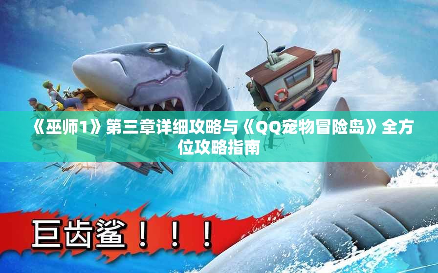 《巫师1》第三章详细攻略与《QQ宠物冒险岛》全方位攻略指南