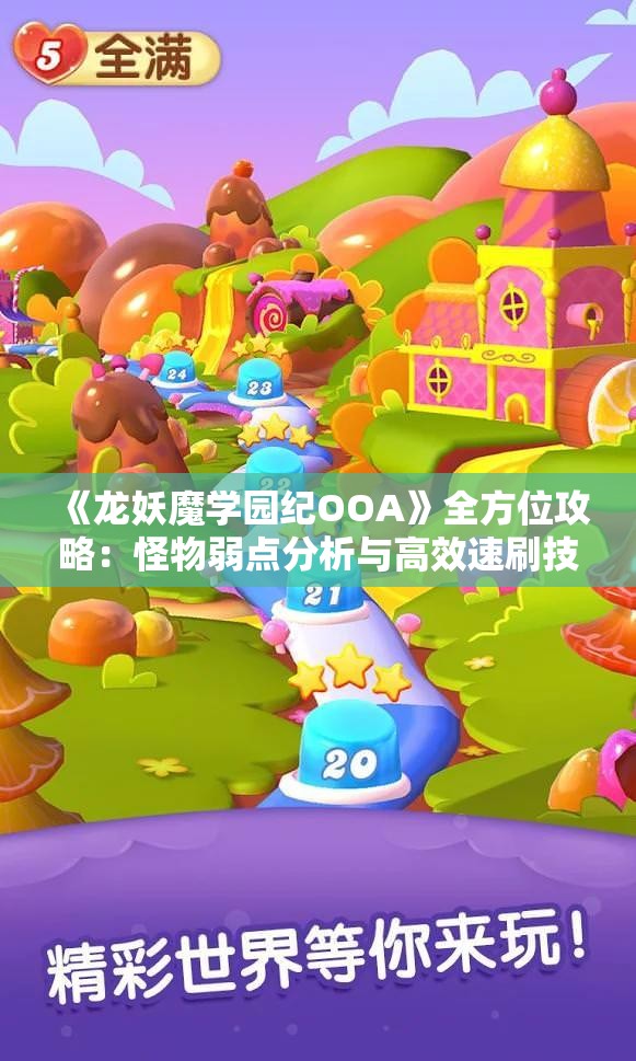 《龙妖魔学园纪OOA》全方位攻略：怪物弱点分析与高效速刷技巧分享