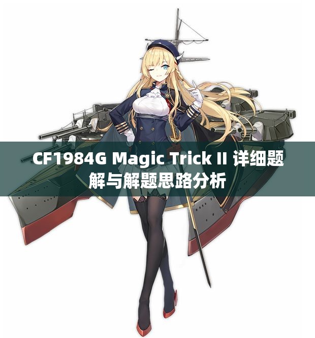 CF1984G Magic Trick II 详细题解与解题思路分析