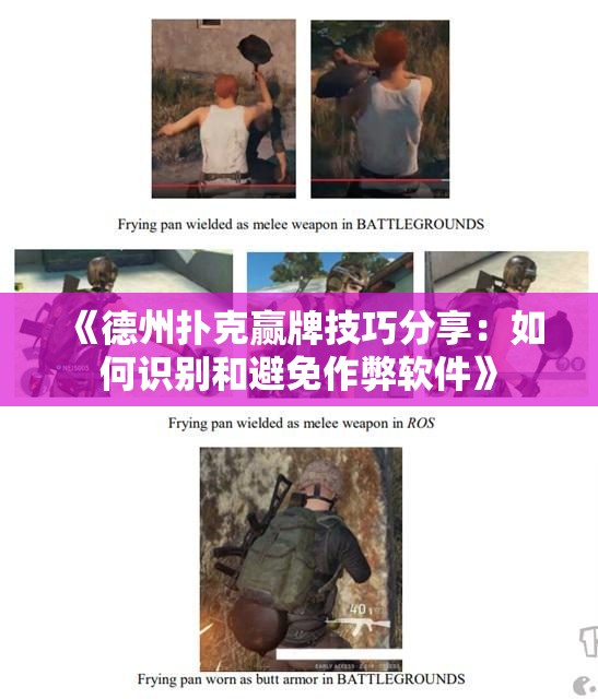 《德州扑克赢牌技巧分享：如何识别和避免作弊软件》