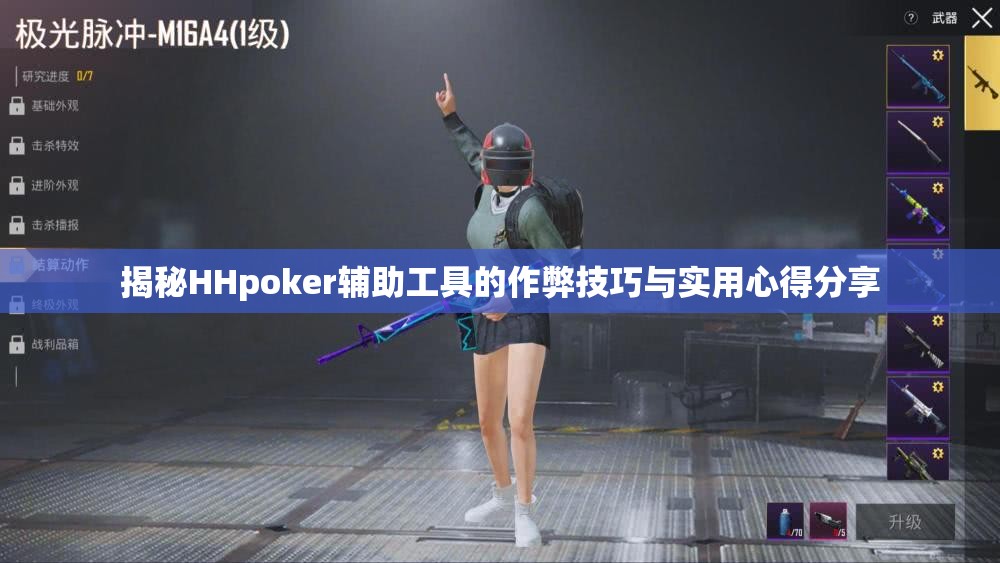 揭秘HHpoker辅助工具的作弊技巧与实用心得分享