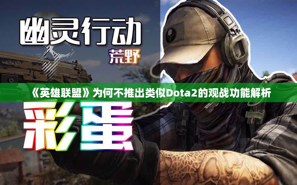 《英雄联盟》为何不推出类似Dota2的观战功能解析