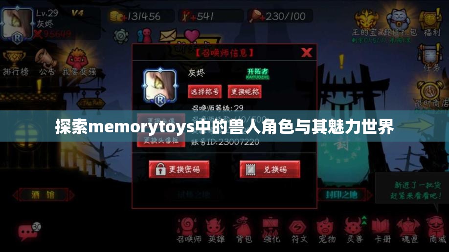 探索memorytoys中的兽人角色与其魅力世界