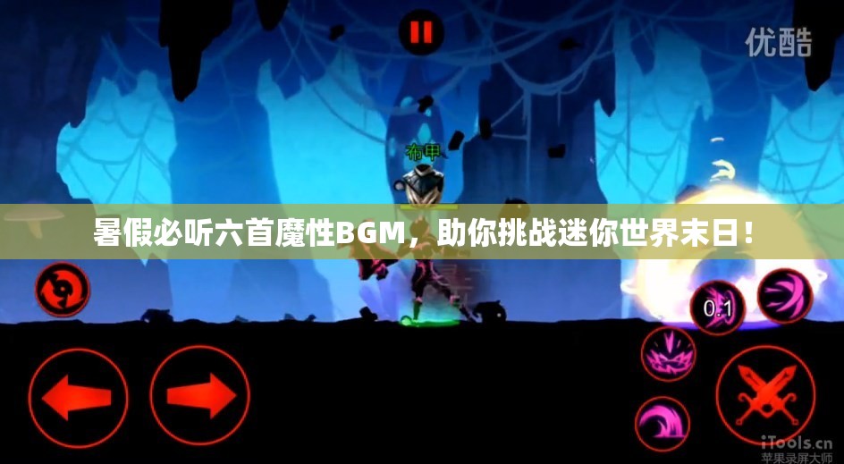 暑假必听六首魔性BGM，助你挑战迷你世界末日！