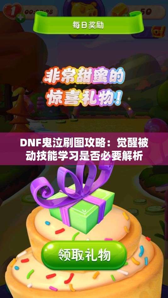 DNF鬼泣刷图攻略：觉醒被动技能学习是否必要解析