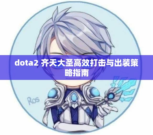 dota2 齐天大圣高效打击与出装策略指南