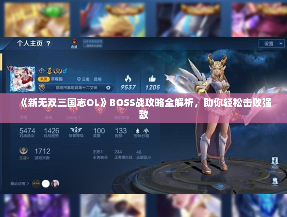 《新无双三国志OL》BOSS战攻略全解析，助你轻松击败强敌