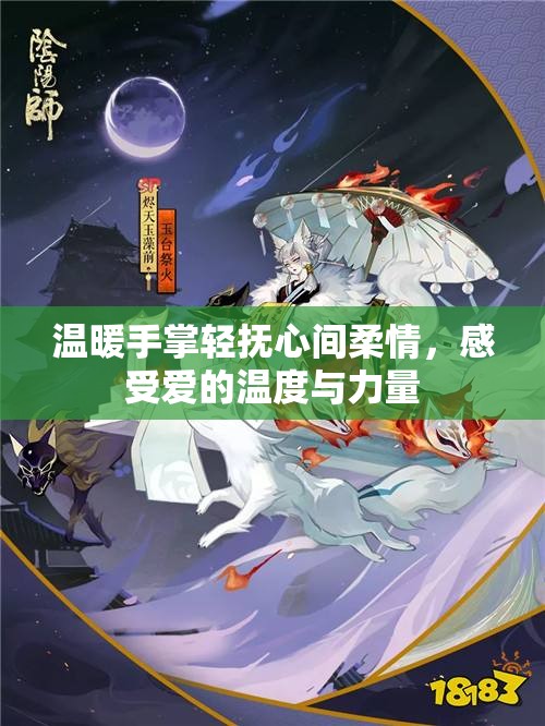 温暖手掌轻抚心间柔情，感受爱的温度与力量