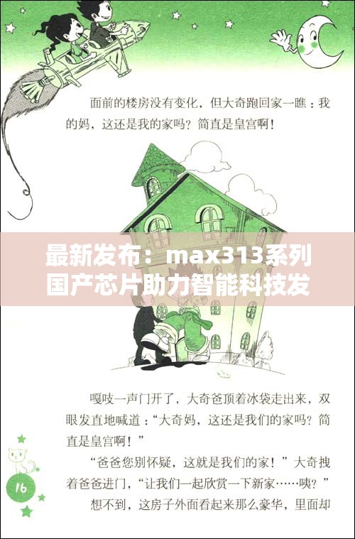 最新发布：max313系列国产芯片助力智能科技发展