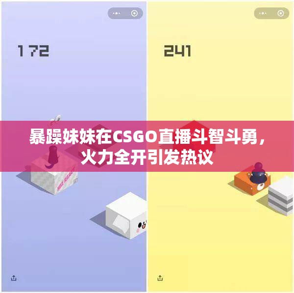 暴躁妹妹在CSGO直播斗智斗勇，火力全开引发热议