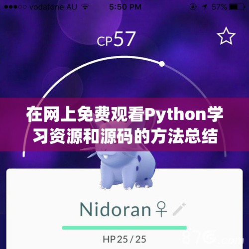 在网上免费观看Python学习资源和源码的方法总结