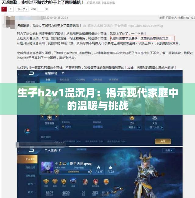 生子h2v1温沉月：揭示现代家庭中的温暖与挑战