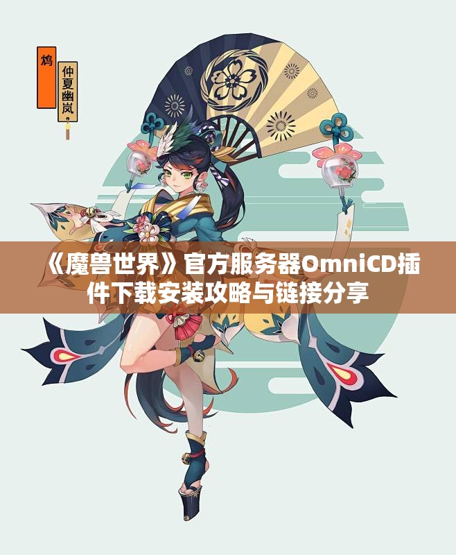 《魔兽世界》官方服务器OmniCD插件下载安装攻略与链接分享