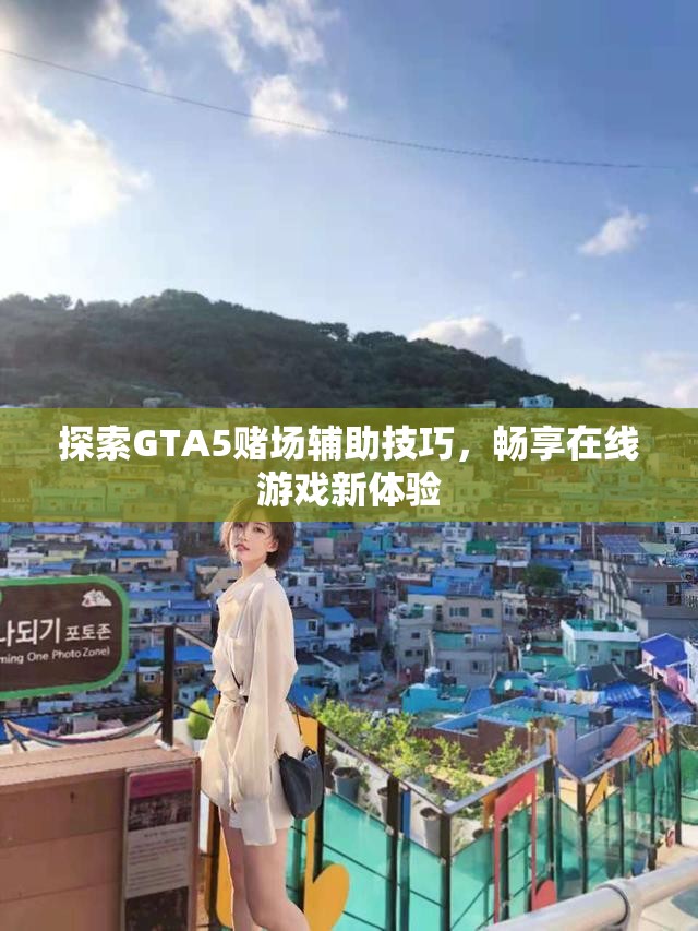 探索GTA5赌场辅助技巧，畅享在线游戏新体验