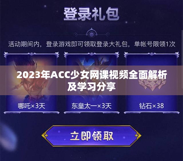 2023年ACC少女网课视频全面解析及学习分享