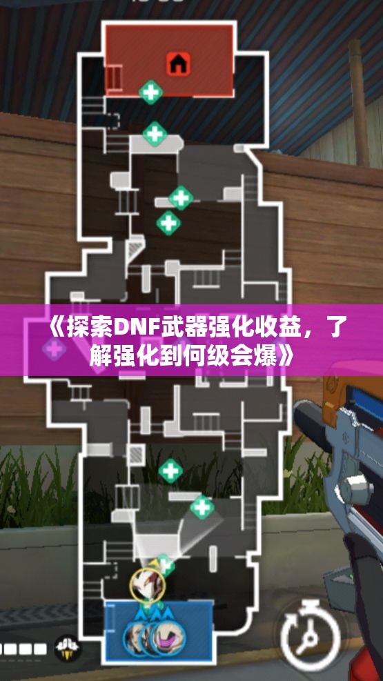 《探索DNF武器强化收益，了解强化到何级会爆》