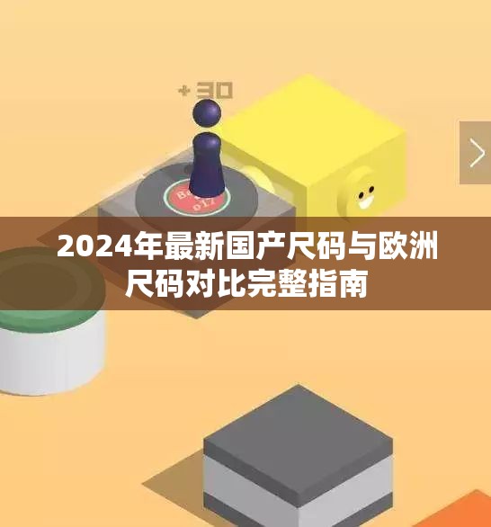 2024年最新国产尺码与欧洲尺码对比完整指南