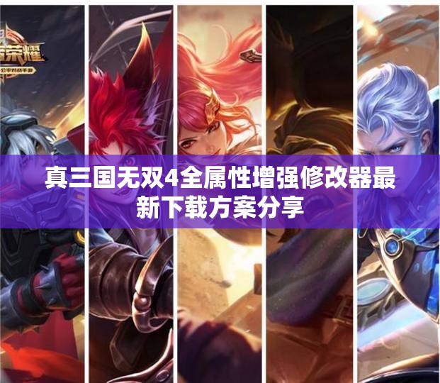 真三国无双4全属性增强修改器最新下载方案分享