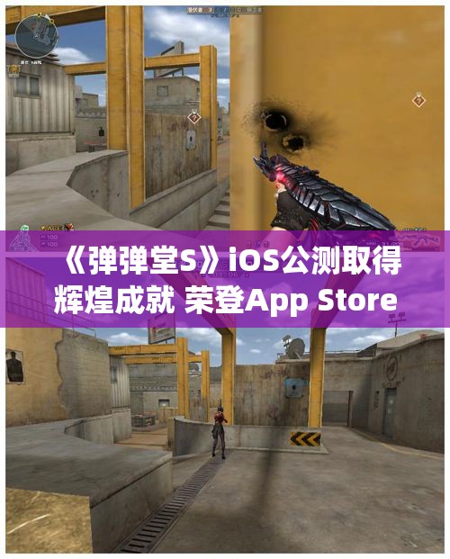 《弹弹堂S》iOS公测取得辉煌成就 荣登App Store免费榜单前五名