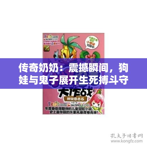 传奇奶奶：震撼瞬间，狗娃与鬼子展开生死搏斗守护县城