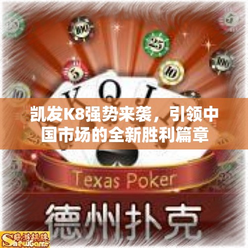 凯发K8强势来袭，引领中国市场的全新胜利篇章