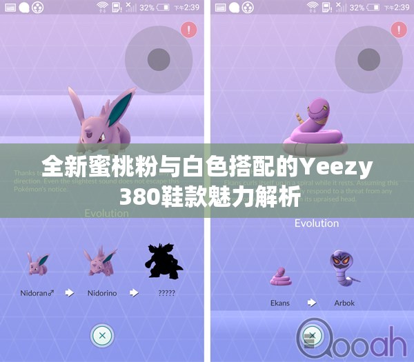 全新蜜桃粉与白色搭配的Yeezy 380鞋款魅力解析