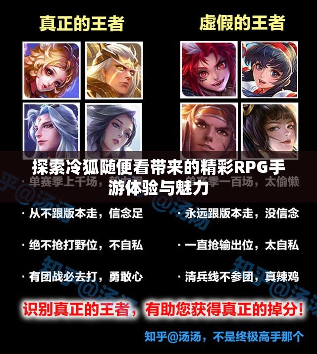 探索冷狐随便看带来的精彩RPG手游体验与魅力