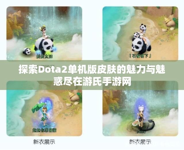 探索Dota2单机版皮肤的魅力与魅惑尽在游氏手游网