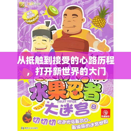 从抵触到接受的心路历程，打开新世界的大门