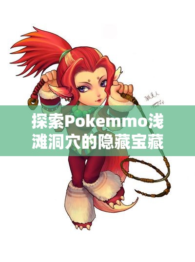 探索Pokemmo浅滩洞穴的隐藏宝藏与奇妙冒险攻略