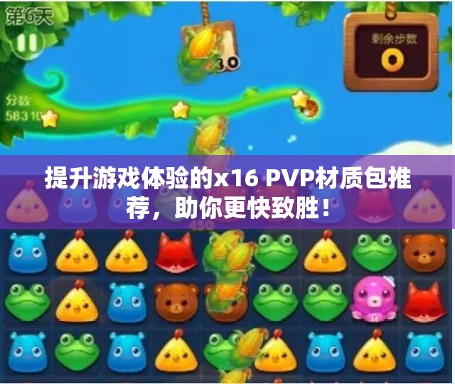 提升游戏体验的x16 PVP材质包推荐，助你更快致胜！