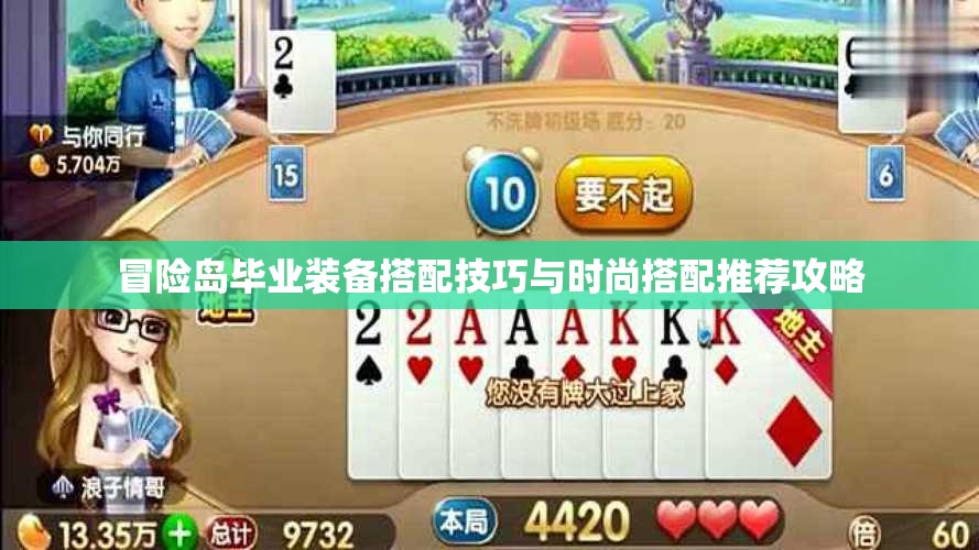 冒险岛毕业装备搭配技巧与时尚搭配推荐攻略